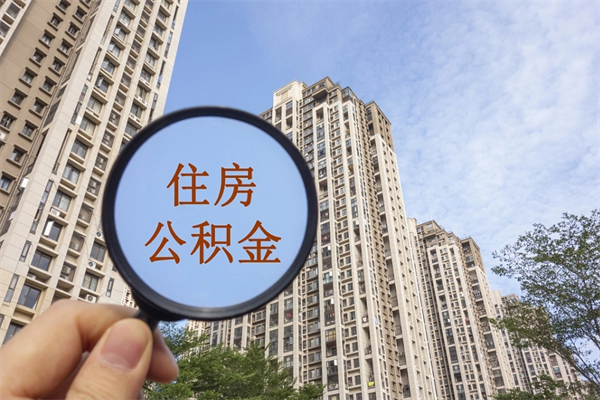 哈密住房公积金可以提取几次（公积金提取可以用几次）