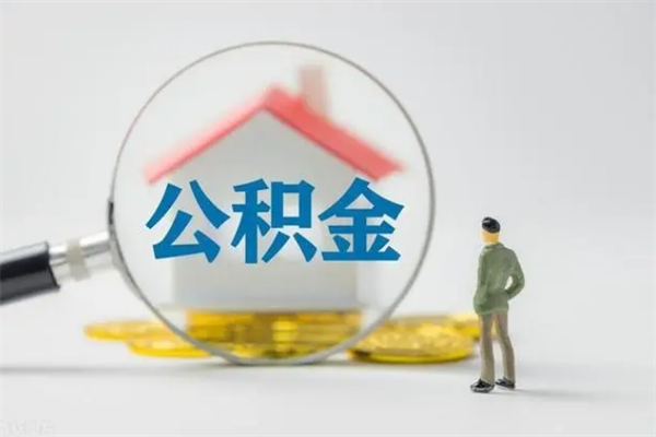 哈密辞职之后可以把公积金取出来吗（哈密辞职后住房公积金提取）